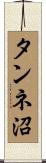 タンネ沼 Scroll