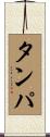 タンパ Scroll