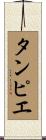 タンピエ Scroll