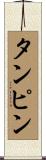 タンピン Scroll