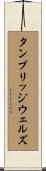 タンブリッジウェルズ Scroll