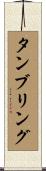 タンブリング Scroll