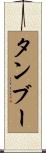 タンブー Scroll