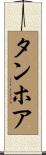 タンホア Scroll