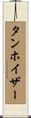タンホイザー Scroll