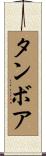 Tambore Scroll