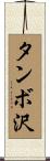 タンボ沢 Scroll