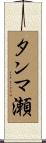 タンマ瀬 Scroll