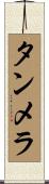 タンメラ Scroll