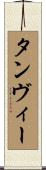 Tanvee Scroll