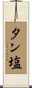 タン塩 Scroll