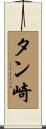 タン崎 Scroll