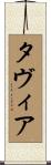 Tavia Scroll