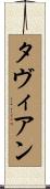 Tavien Scroll