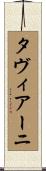タヴィアーニ Scroll
