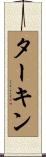 ターキン Scroll