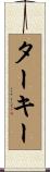 ターキー Scroll