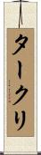 タークリ Scroll