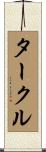 タークル Scroll
