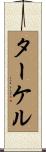 ターケル Scroll