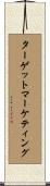 ターゲットマーケティング Scroll
