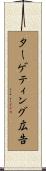 ターゲティング広告 Scroll