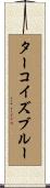 ターコイズ・ブルー Scroll