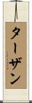 ターザン Scroll
