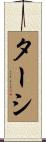 ターシ Scroll