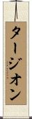 タージオン Scroll
