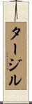 タージル Scroll