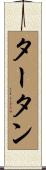 タータン Scroll