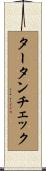 タータンチェック Scroll