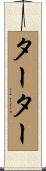 Tarter Scroll