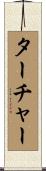 ターチャー Scroll