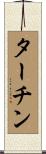 ターチン Scroll