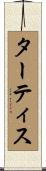 ターティス Scroll