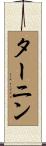 ターニン Scroll