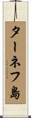 ターネフ島 Scroll