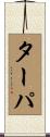 ターパ Scroll