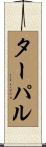 ターパル Scroll