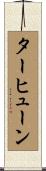 ターヒューン Scroll