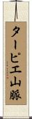 ターピエ山脈 Scroll