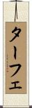 ターフェ Scroll