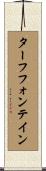 ターフフォンテイン Scroll