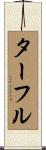 ターフル Scroll