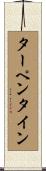 ターペンタイン Scroll