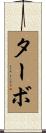 ターボ Scroll