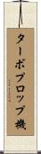 ターボプロップ機 Scroll