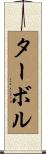 ターボル Scroll